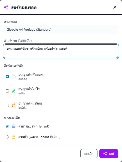 กล่องโต้ตอบการแชร์พร้อมคำอธิบาย สิทธิ์ และการมองเห็น