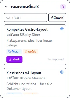 แผง „เทมเพลตที่แชร์ไว้“ พร้อมเทมเพลตคอมมูนิตี้ที่พร้อมใช้งานและปุ่มนำเข้า